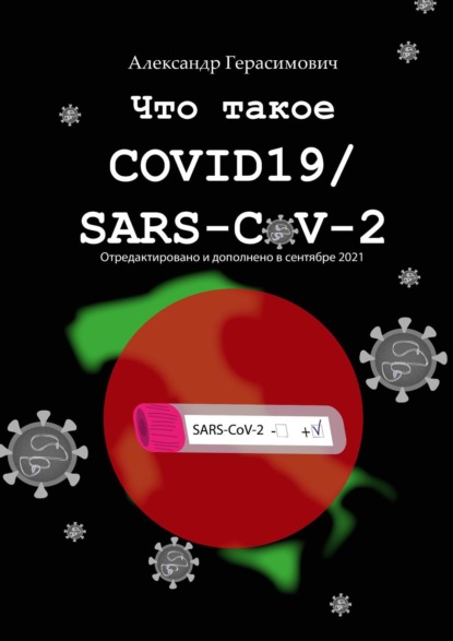 Александр Герасимович - Что такое COVID19 / SARS-CoV-2