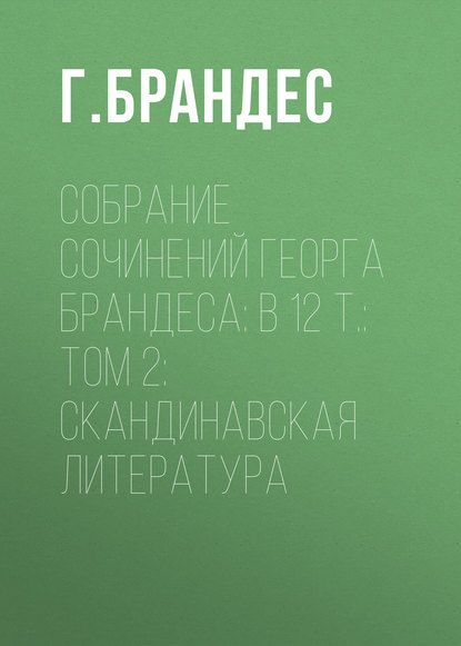 Собрание сочинений Георга Брандеса: В 12 т.: Том 2: Скандинавская литература (Г. Брандес). 