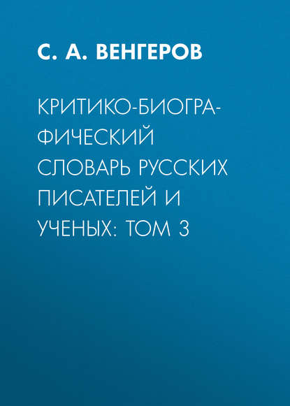 Критико-биографический словарь русских писателей и ученых: Том 3