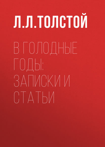 В голодные годы: записки и статьи