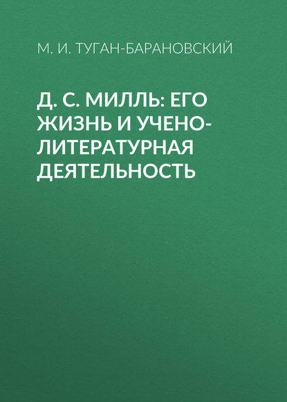 Д. С. Милль: его жизнь и учено-литературная деятельность