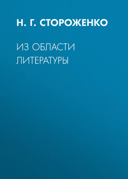 Из области литературы (Н. Г. Стороженко). 