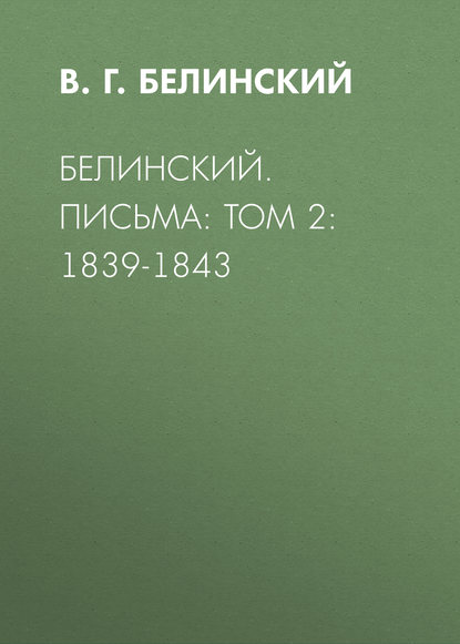 В. Г. Белинский — Белинский. Письма: Том 2: 1839-1843
