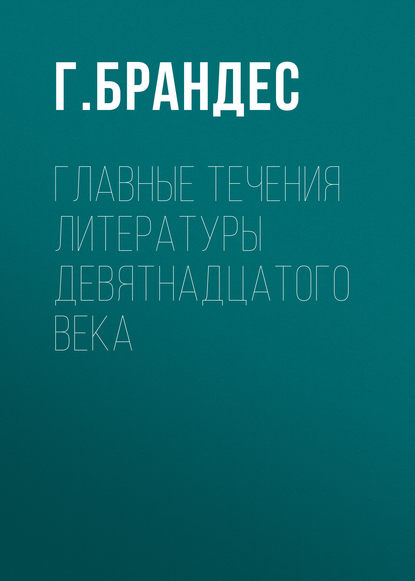 Главные течения литературы девятнадцатого века (Г. Брандес). 