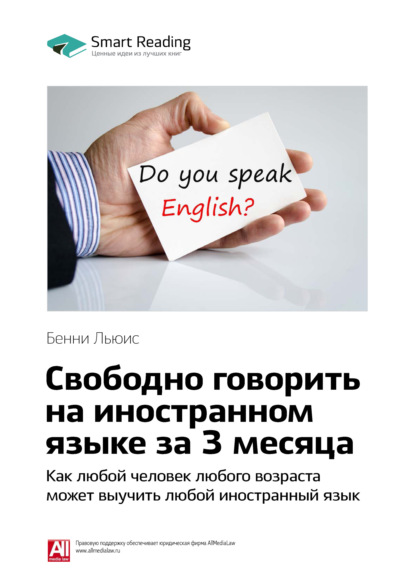 Ключевые идеи книги: Свободно говорить на иностранном языке за 3 месяца. Как любой человек любого возраста может выучить любой иностранный язык. Бенни Льюис