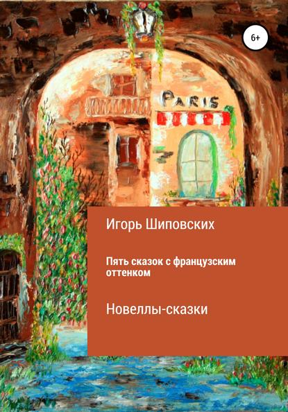 

Пять сказок с французским оттенком