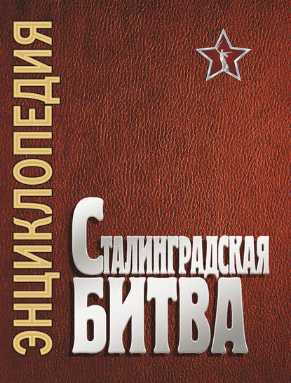 Сталинградская битва. Июль 1942 - февраль 1943