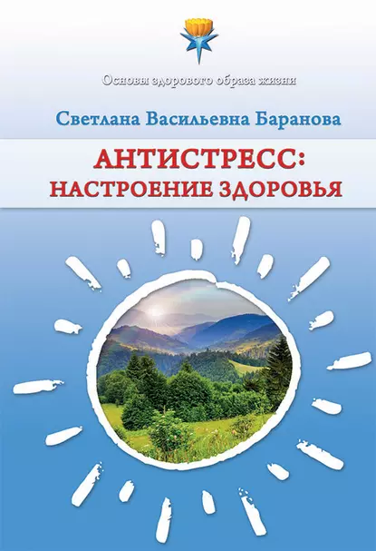 Обложка книги Антистресс. Настроение здоровья, Светлана Баранова