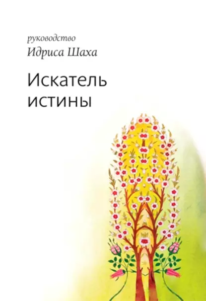 Обложка книги Искатель истины, Идрис Шах