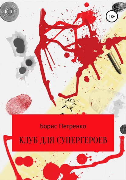 

Клуб для супергероев