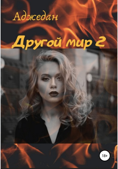 

Другой мир – 2