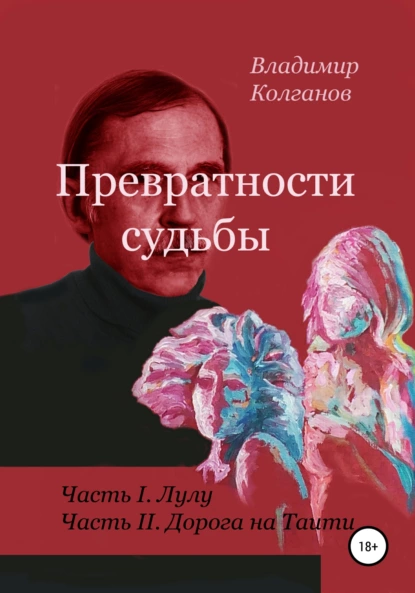 Обложка книги Превратности судьбы, Владимир Алексеевич Колганов