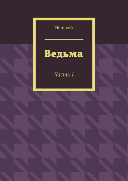 Ведьма. Часть 1