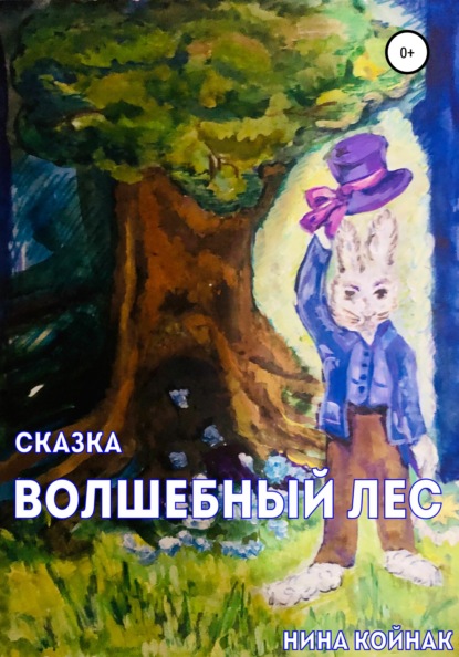 

Волшебный лес. Сказка