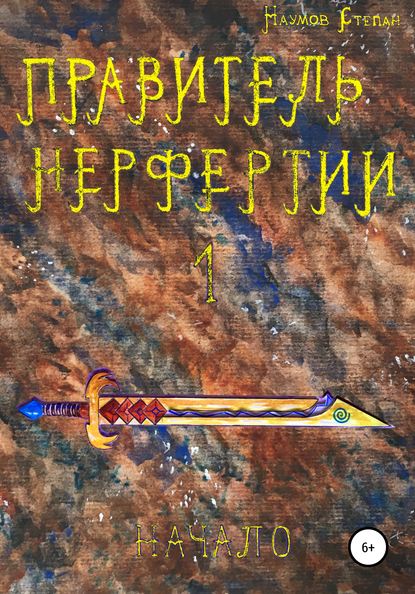 

Правитель Нерфертии. Часть 1. Начало