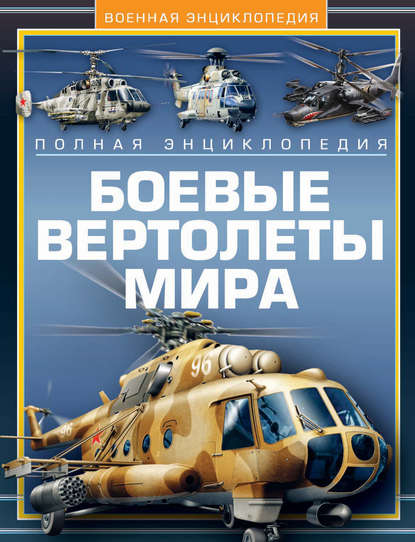 В. Н. Шунков — Боевые вертолеты мира. Полная энциклопедия