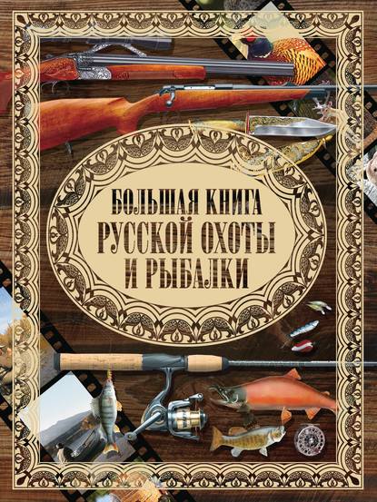 Илья Мельников - Большая книга русской охоты и рыбалки
