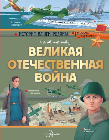 Александр Монвиж-Монтвид - Великая Отечественная война