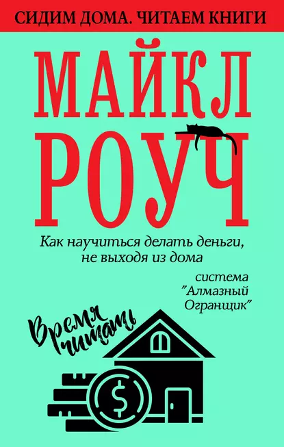 Обложка книги Как научиться делать деньги, не выходя из дома: система «Алмазный Огранщик», Майкл Роуч