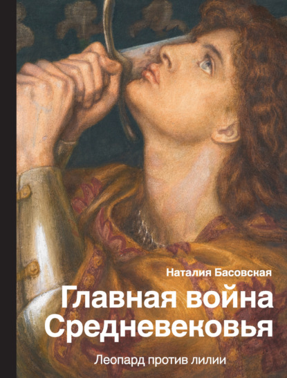 Наталия Басовская — Главная война Средневековья. Леопард против лилии