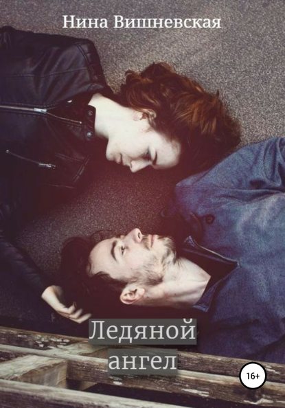 

Ледяной ангел