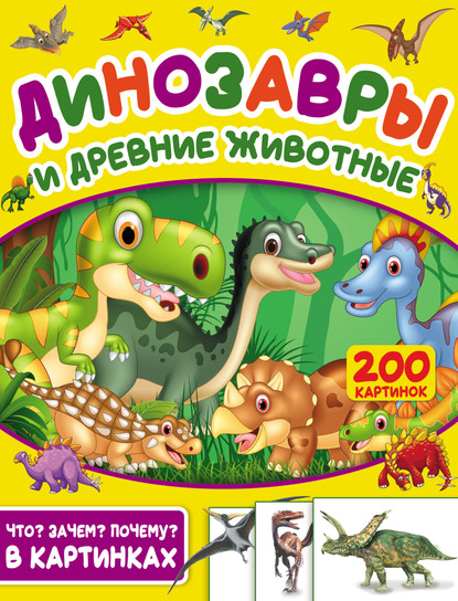 С. С. Пирожник - Динозавры и древние животные. 200 картинок