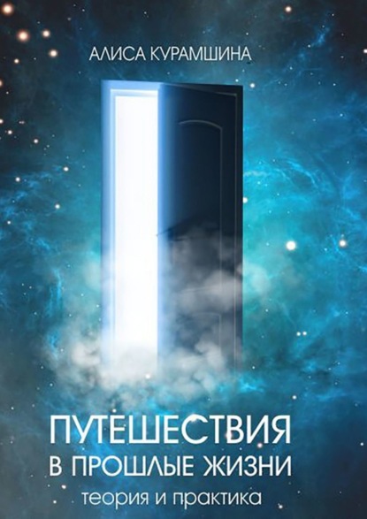 

Путешествия в прошлые жизни. Теория и практика