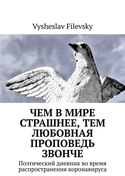 Vysheslav Filevsky - Чем в мире страшнее, тем любовная проповедь звонче. Поэтический дневник во время распространения коронавируса