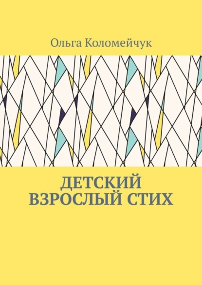 Ольга Коломейчук — Детский взрослый стих