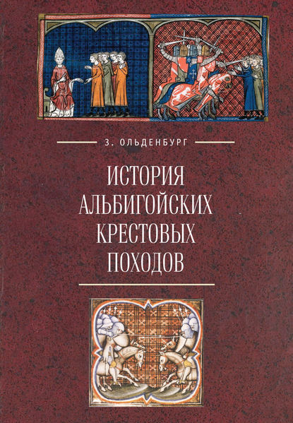 Зоя Ольденбург - История альбигойских крестовых походов
