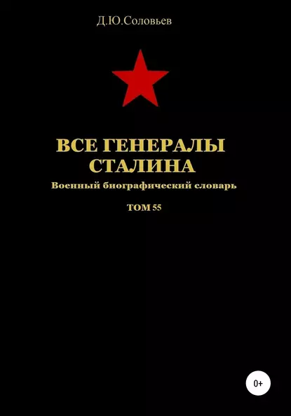 Обложка книги Все генералы Сталина. Том 55, Денис Юрьевич Соловьев