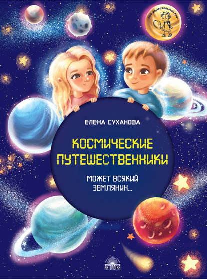 Елена Суханова - Космические путешественники. Может Всякий Землянин…