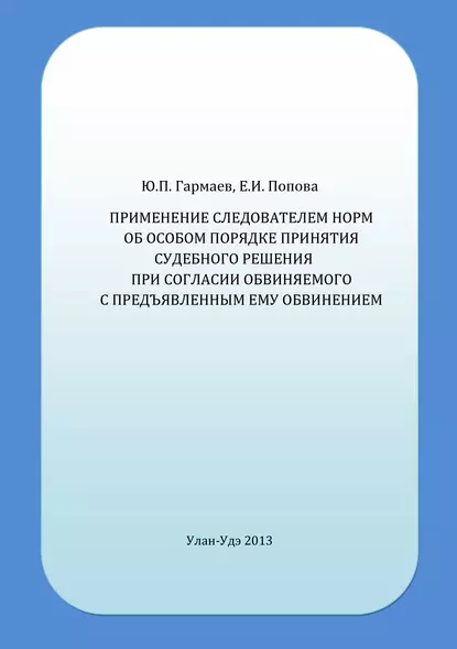 Обложка книги Применение следователем норм об особом порядке принятия судебного решения при согласии обвиняемого с предъявленным ему обвинением, Е. И. Попова