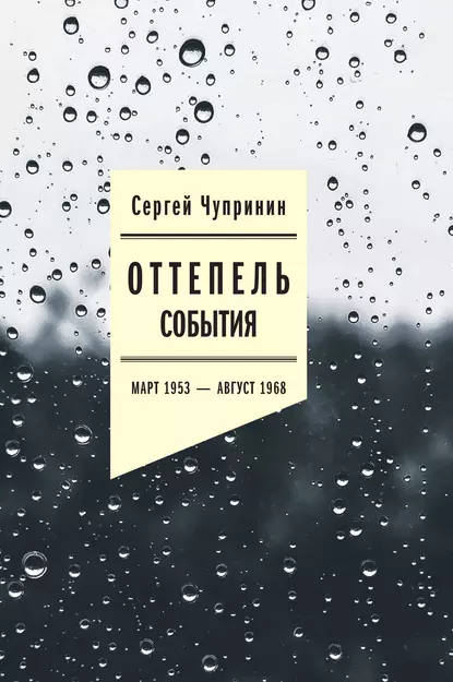 Обложка книги Оттепель. События. Март 1953–август 1968 года, Сергей Чупринин