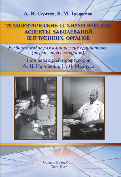 Терапевтические и хирургические аспекты заболеваний внутренних органов (В. М. Трофимов). 2018г. 