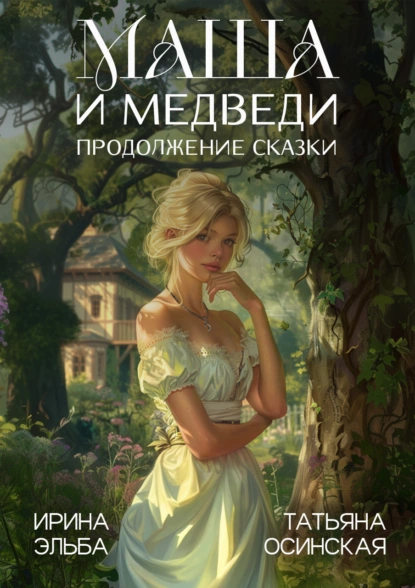 Обложка книги Маша и МЕДВЕДИ. Продолжение сказки, Ирина Эльба и Татьяна Осинская