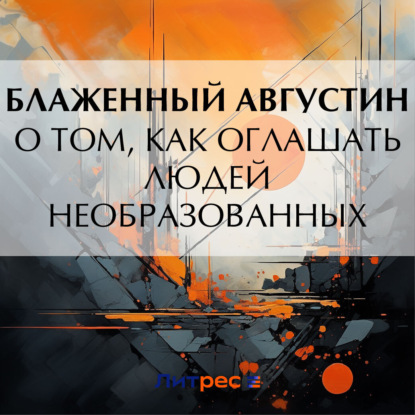 Блаженный Августин — О том, как оглашать людей необразованных