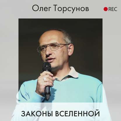Олег Торсунов — Законы Вселенной