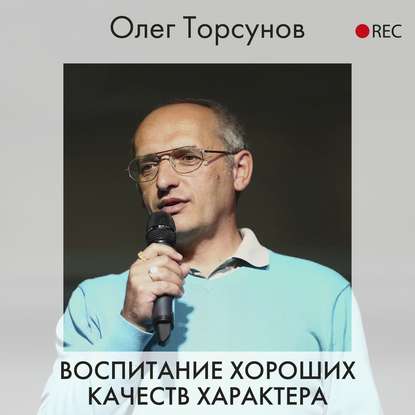 Олег Торсунов — Воспитание хороших качеств характера