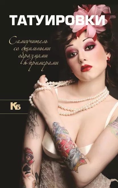 Обложка книги Татуировки. Самоучитель со стильными образцами и примерами, Д. И. Ермакович