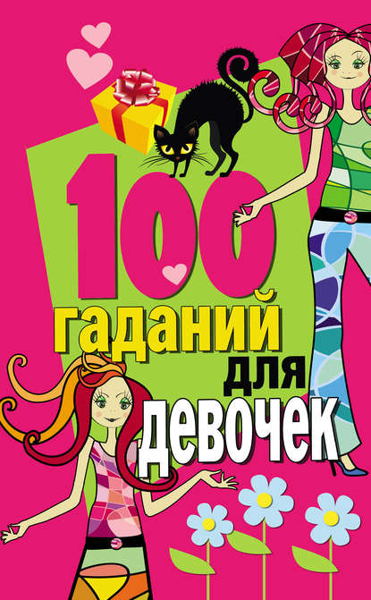 Группа авторов - 100 гаданий для девочек