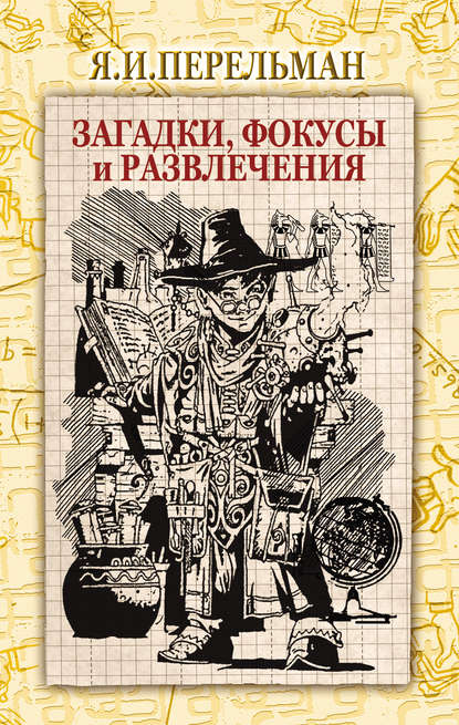 Яков Перельман — Загадки, фокусы и развлечения (сборник)