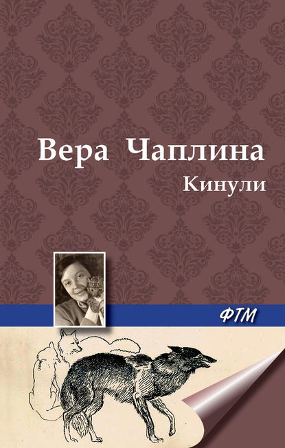 Вера Чаплина — Кинули (сборник)