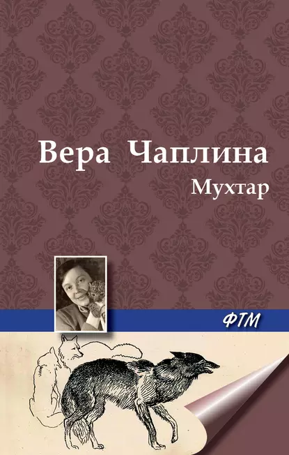 Обложка книги Мухтар, Вера Чаплина