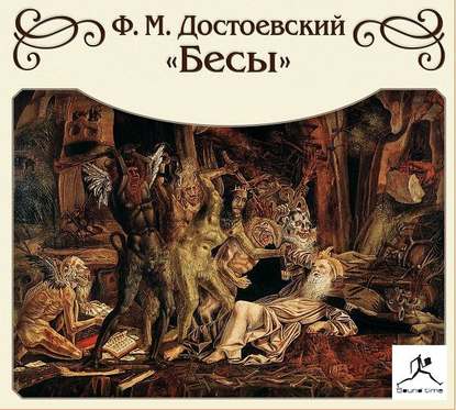 Федор Достоевский — Бесы (сокращенный пересказ)
