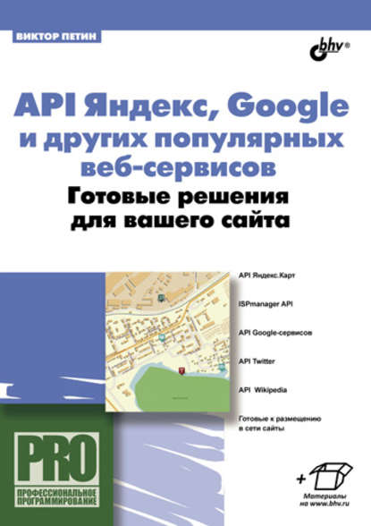 Виктор Петин — API Яндекс, Google и других популярных веб-сервисов. Готовые решения для вашего сайта