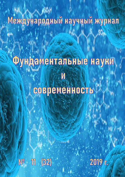 Группа авторов — Фундаментальные науки и современность №11/2019