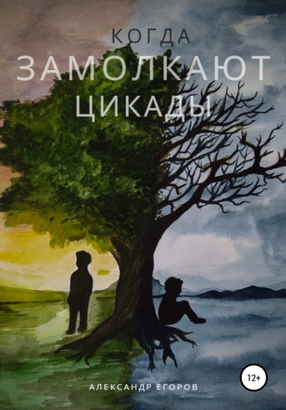 Обложка книги Когда замолкают цикады, Александр Александрович Егоров