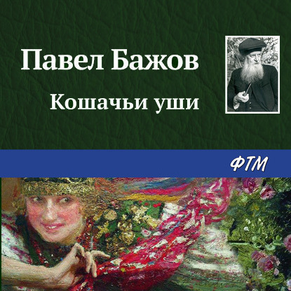 Аудиокнига Кошачьи уши ISBN 