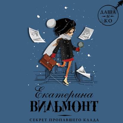 

Секрет пропавшего клада